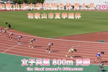 和歌山市 夏季総体  女子共通 800m 決勝【2025年7月19日】