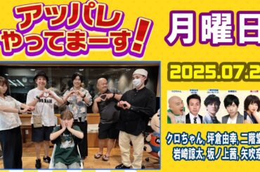 アッパレやってまーす！月曜日 坪倉由幸, 坂ノ上茜, 岩崎諒太, 矢吹奈子, クロちゃん , 二階堂高嗣 2025.07.21