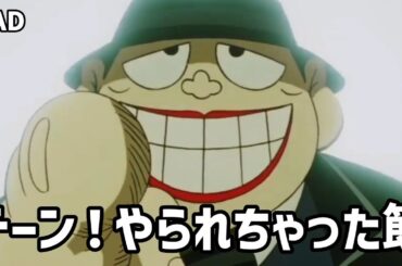 【MAD】笑ゥせぇるすまん in ドーン！やられちゃった節