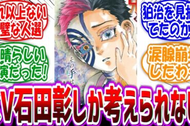 最初「cv石田彰さんあんま猗窩座に合わんなぁ…」→無限城終了後「アンタしかいねえよ…」に対する読者の反応集【鬼滅の刃】