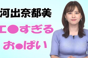 【河出奈都美】女子アナさんがたまりません！