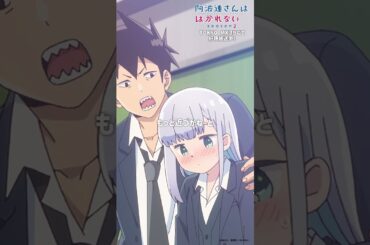 「やんちゃボーイあはれ」｜TVアニメ『阿波連さんははかれない season2』はTOKYO MXほかにて好評放送中！#阿波連さん #ライドウくん  #shorts #anime