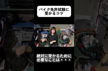【バイク免許試験】#バイク女子 #バイク＃バイク初心者 #免許 #bike