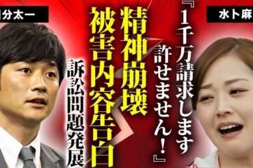 水卜麻美が国分太一からの被害で精神崩壊に追い詰められた真相...日本テレビが訴訟問題に発展させた１千万の示談金請求に驚きを隠せない...女子アナ引退や夫・中村倫也との別居を決意した現在がヤバい...