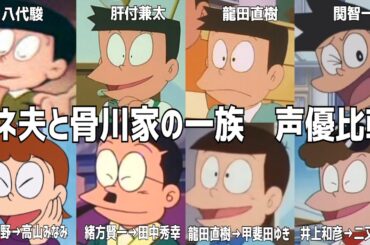 【聴き比べ】スネ夫と骨川家の一族　声優比較　ドラえもん