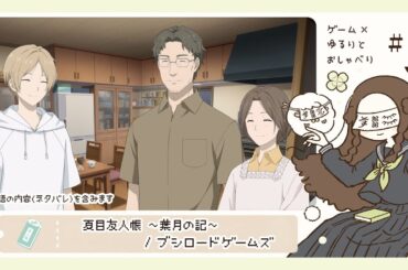 #１ 風光明媚な地で、みんなと過ごす夏休み『夏目友人帳 ～葉月の記～』[物語の内容(ネタバレ)を含みます]
