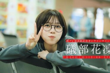 【2025/7/20 Sun. 12:00～ #礒部花凜】週刊プレイボーイ30・31号　表紙記念オンラインサイン会