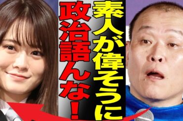 山崎怜奈が選挙特番で持論をぶちまけ大炎上…元乃木坂46の彼女が発した発言の数々がネットで非難の嵐で出演辞退を求める声まで…千原せいじや田村淳と同様に芸能人による政治への軽はずみな発言が問題に…