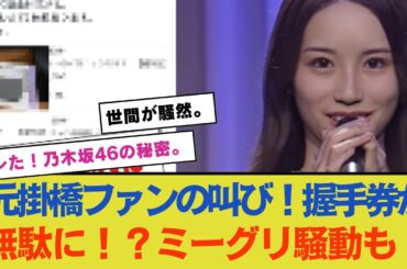 元掛橋ファンの叫び！握手＆ミーグリチケット枚が無駄に！？