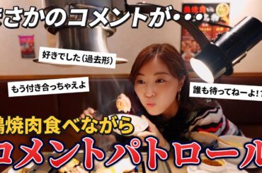【神回】焼肉しながらコメントパトロールしてたらまさかの事態に…