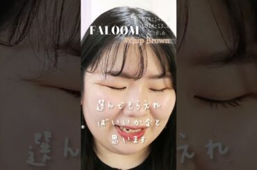 一重・奥二重の矢吹奈子ちゃんプロデュースカラコンFALOOM全4色レポ！　　#ホイップブラウン　#shorts