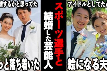 【ガルちゃん芸能】アスリート妻の裏側公開！スポーツ選手と結婚した芸能人まとめ！