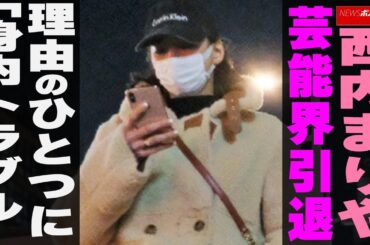 西内まりや　芸能界引退 理由 の ひとつに 「 身内トラブル 」 NEWSポストセブン