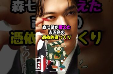 【国宝】森七菜が圧倒されて吉沢亮の役づくり#国宝 #吉沢亮 #映画 #映画紹介 #映画雑学 #映画トリビア