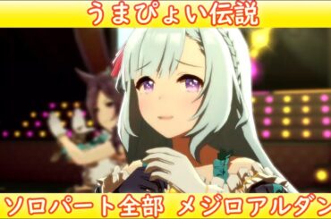 [ウマ娘] うまぴょい伝説 ソロパート全部 メジロアルダン (CV:会沢紗弥)