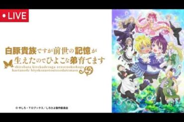 しろひよ1話2話3話【見逃し配信/アニメ/無料フル/再放送/ライブ】白豚貴族ですが前世の記憶が生えたのでひよこな弟育てます2025年7月20日 LIVE FULL