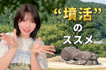 【古墳をたのしもう！】“墳活”のススメ
