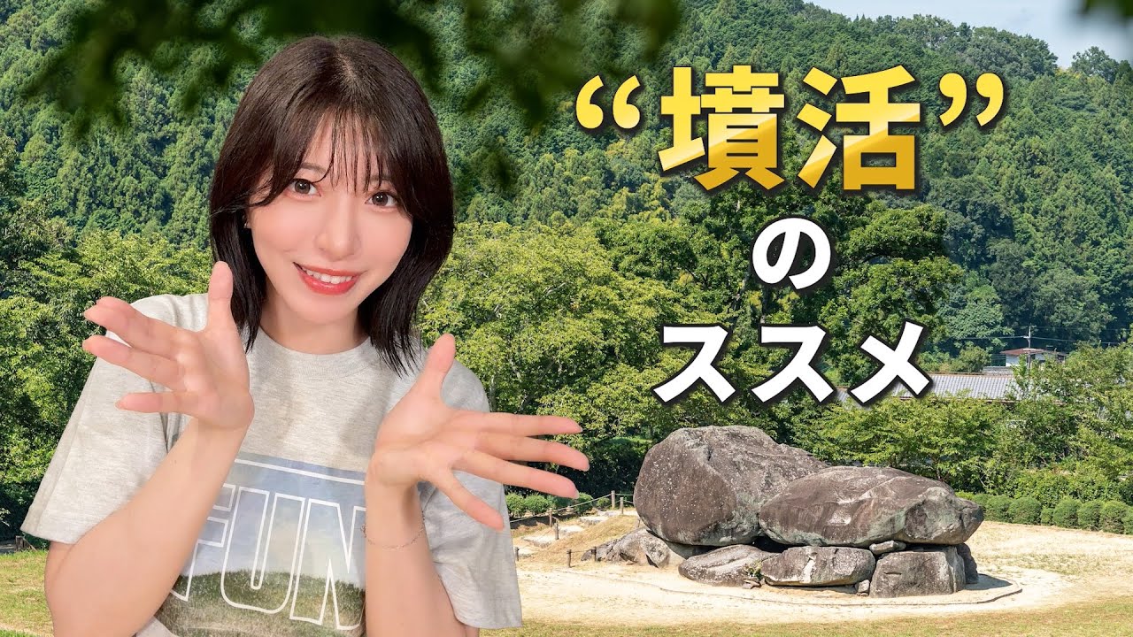 【古墳をたのしもう!】“墳活”のススメ 【古墳をたのしもう!】“墳活”のススメ