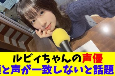 ルビィちゃんの声優顔と声が一致しないと話題