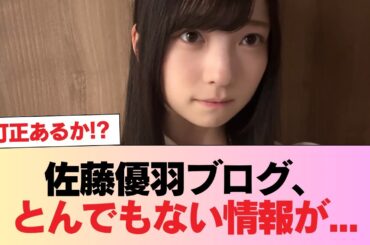 【日向坂46】訂正あるか！？佐藤優羽ブログ、とんでもない情報が... #日向坂46 #日向坂 #日向坂で会いましょう #乃木坂46 #櫻坂46