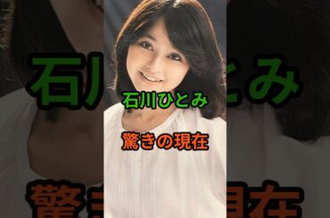 石川ひとみ　驚くの現在　#芸能人 #昭和歌謡 #昭和 #shorts