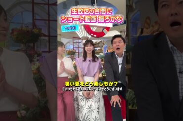 【夏の過ごし方】暑〜い夏をどう楽しんで乗り越える？ #アナウンサー #虎谷アナ #佐藤アナ #立田アナ #生放送 #すまたん  #ytv #読売テレビ #流しそうめん #水風船 #夏 #summer