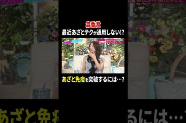 森香澄 最近あざとテクが通用しない!? あざと免疫を突破するには…?｜#あざとくて何が悪いの？ #TVer で最新話配信中！