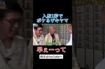 入店1秒最速ボケ #アンタッチャブル #アンタッチャブルの早速行ってみた #バイきんぐ小峠  #ザキヤマ #柴田英嗣 #戸越銀座 #金春湯  #shorts #バラエティ