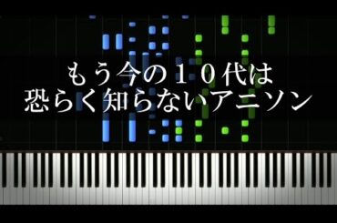 もう今の10代は恐らく知らないアニソン