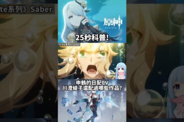 知名破圈! EX咖哩棒創始人! 【原神】申鶴的日配CV，川澄綾子還配過哪些作品?