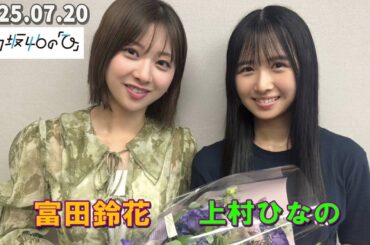 「日向坂46の『ひ』」 富田鈴花、上村ひなの  2025.07.20