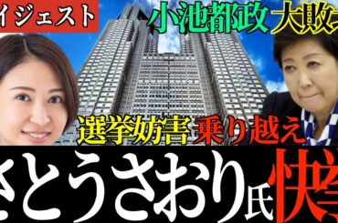 【歴史的瞬間！】「佐藤沙織里」氏が 東京都議会議員選挙 千代田区で当選！ #さとうさおり #佐藤沙織里 #都議選 #千代田区長選挙 #小池百合子 #Shorts #ショート