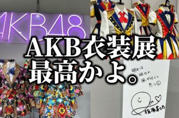 指原莉乃さんの衣装を見させていただきました！