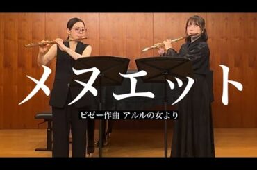 【フルートデュオ】ビゼー / アルルの女より「メヌエット」