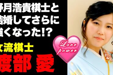 清麗戦で福間香奈女流六冠を倒せるか？渡部愛女流のゆっくり解説。野月浩貴さんと結婚してさらに強くなったのはラブパワーか？