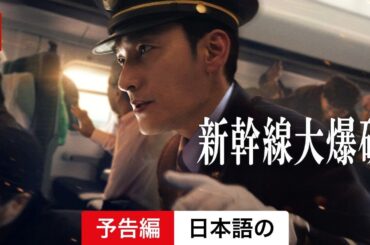 新幹線大爆破 (予告編) | 日本語の予告編 | Netflix