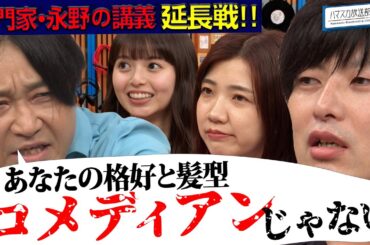 【永野監修】ハイセンス音楽好き芸人の実態とは！グランジ遠山と3時のヒロイン福田麻貴が教材デビュー【YouTube限定公開】2025/7/21OA「ハマスカ放送部」