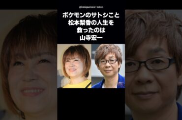 【実は同期】ポケモンのサトシ役・松本梨香を救った一言「お前なら大丈夫」…その声は山寺宏一 #shorts