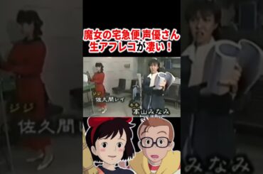 『魔女の宅急便』声優さんの生アフレコが凄すぎる!!  #声優 #アニメ #Shorts