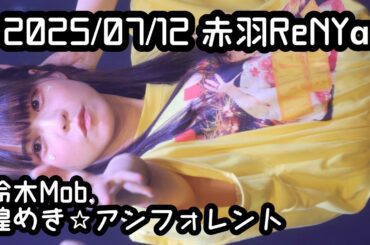 2025/07/12赤羽ReNYα【推しカメラ】鈴木Mob. 煌めき☆アンフォレント #もぶぴ #もぶぴの定点観察 #キラフォレ #キラフォレIII #煌めきアンフォレント