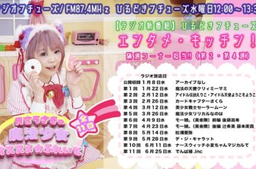 #ラジオフチューズ #エンタメキッチン「月宮うさぎの魔法少女☆オススメ！ぷれいto 」最終回　第11回「でんぱ組.inc」「秋葉原ディアステージ 」