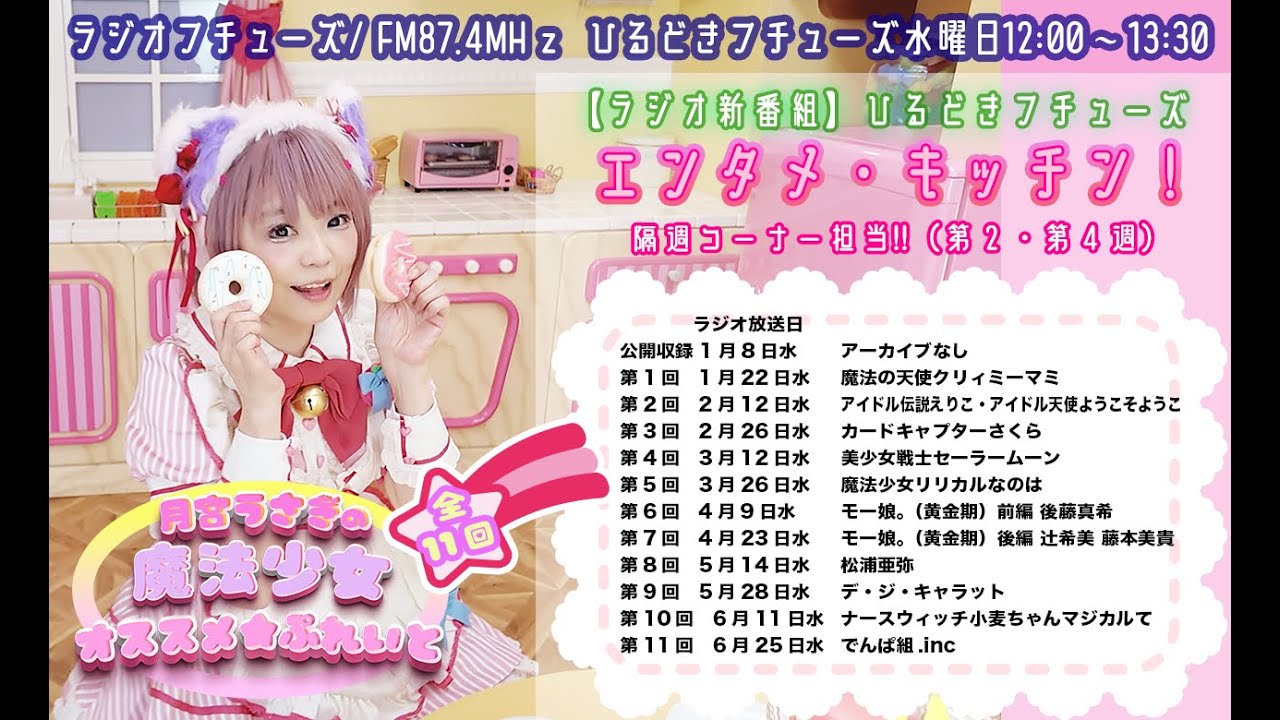 #ラジオフチューズ #エンタメキッチン「月宮うさぎの魔法少女☆オススメ!ぷれいto 」最終回 第11回「でんぱ組.inc」「秋葉原ディアステージ 」 #ラジオフチューズ #エンタメキッチン「月宮うさぎの魔法少女☆オススメ!ぷれいto 」最終回 第11回「でんぱ組.inc」「秋葉原ディアステージ 」