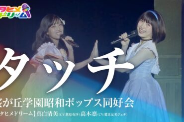 【LIVE MV】タッチ / 桜が丘学園昭和ポップス同好会 真白清美（CV:其原有沙）高木凛（CV:鷲見友美ジェナ）From「ウタヒメドリーム」史上最大の3rdライブ～超重大発表を現地で皆様と～