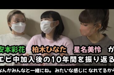 安本彩花・柏木ひなた・星名美怜がエビ中加入後の10年間を振り返る　#私立恵比寿中学　#エビ中　#えびちゅう　#安本彩花　#柏木ひなた　#星名美怜