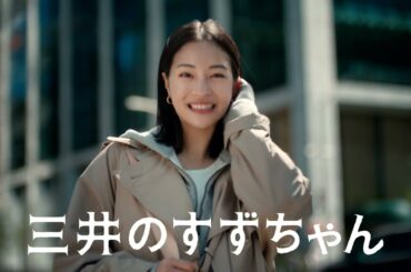 広瀬すず出演／三井不動産「三井のすずちゃん」新CM「ニューヨーク」篇 15秒