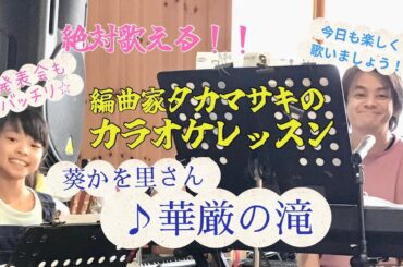 ♪華厳の滝 葵かを里さん　絶対歌える！カラオケレッスン