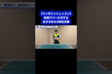 粒高ラバーに対するおすすめ3球目攻撃【ワンポイントレッスン#148】#shorts