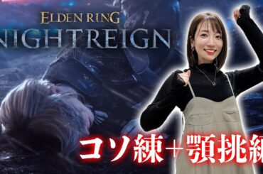 【ELDEN RING NIGHTREIGN】犬を倒した後～コソ練と顎挑戦編～【ナイトレイン】