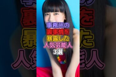 事務所の裏事情を暴露した人気芸能人3選 #芸能人 #暴露 #清水富美加 #いとうまい子 #明石家さんま