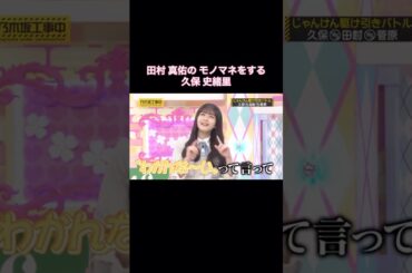 田村真佑のモノマネをする久保史緒里が可愛い｜乃木坂46 バナナマン【乃木坂工事中】【乃木坂投稿中】